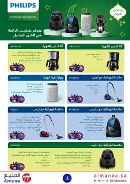 عروض المنيع الأسبوعية 24 مارس 2022 الموافق 21 شعبان 1443 رحلة العروض الرمضانية 9 9722654989