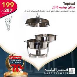 عروض قصر الاواني اليوم 22 مارس 2022 الموافق 19 شعبان 1443 هـ تخفيضات شهر الخير 2 9798802969