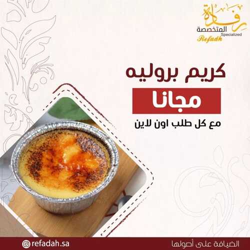 عروض حلويات رفادة اليوم 27 مارس 2022 مـ الموافق 24 شعبان 1443 هـ كريم بروليه مجاناً 5 عروض حلويات رفادة
