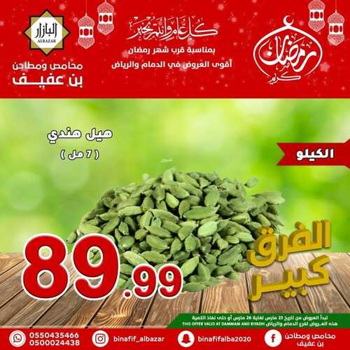 عروض بن عفيف الرياض الأسبوعية 24 مارس 2022 الموافق 21 شعبان 1443 هـ عروض رمضان 6 9857478729