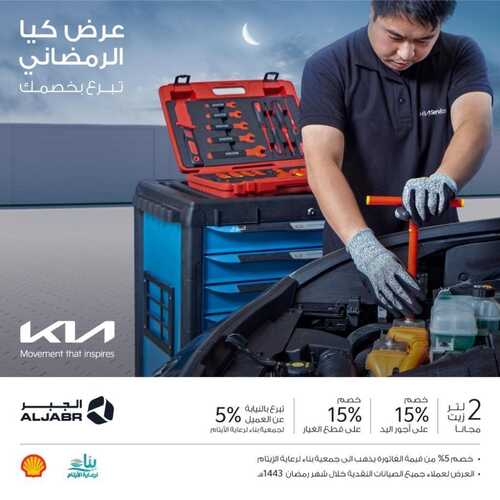 عروض كيا الجبر اليوم 31 مارس 2022 مـ الموافق 28 شعبان 1443 هـ العرض الرمضاني 5 عروض كيا الجبر