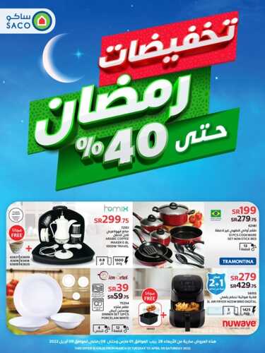 عروض ساكو السعودية الشهرية 1 مارس 2022 الموافق 28 رجب 1443 تخفيضات رمضان حتى 40 % 2 9985663431