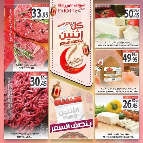 عروض أسواق المزرعة الشرقية اليوم 4 أبريل 2022 الموافق 3 رمضان 1443 عروض الاثنين الطازج 7 1003331579