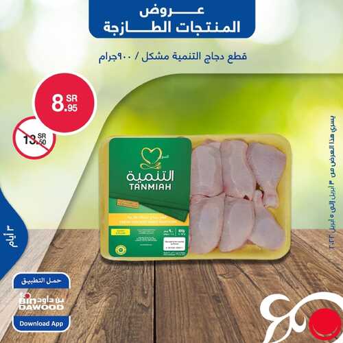 عروض بن داود جميع الفروع تسري حتى 5 أبريل 2022 الموافق 4 رمضان 1443 عروض المنتجات الطازجة 3 1051222888