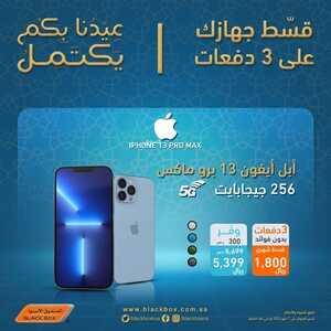 عروض الجوالات من الصندوق الأسود اليوم 27 أبريل 2022 الموافق 26 رمضان 1443 عيدنا بكم يكتمل 3 105152507