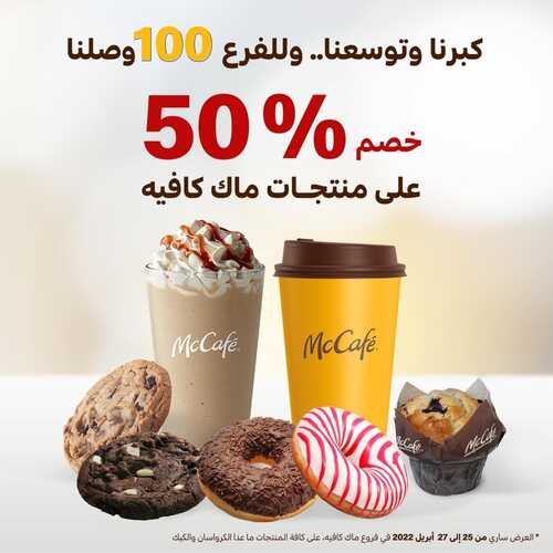عروض ماك كافيه اليوم 25 ابريل 2022 مـ الموافق 24 رمضان 1443 هـ كبرنا ووسعنا ولفرع 100 وصلنا 5 عروض ماك كافيه