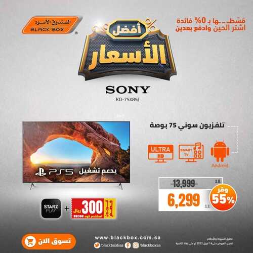 عروض الصندوق الأسود اليوم 19 ابريل 2022 الموافق 18 رمضان 1443 هـ أفضل الأسعار 5 1153442946