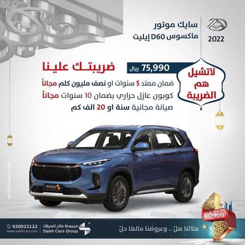 عروض شركة صالح للسيارات اليوم 30 ابريل 2022 مـ الموافق 29 رمضان 1443 هـ عروضنا حصرية 3 عروض شركة صالح