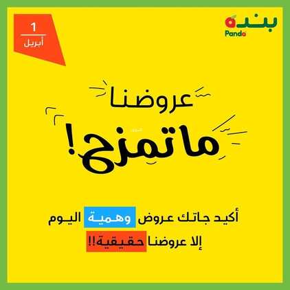 عروض بنده اليوم 01.04.2022 الموافق 29.08.1443 عروضنا ما تمزح & كل العروض وهمية إلا عروضنا حقيقية 6 1248812775