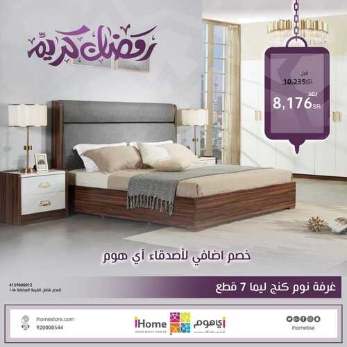 عروض اي هوم للأثاث اليوم 14 ابريل 2022 مـ الموافق 13 رمضان 1443 هـ رمضان كريم 5 عروض اي هوم
