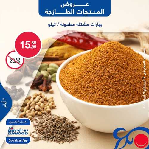 عروض بن داود جميع الفروع اليوم 17 أبريل 2022 الموافق 16 رمضان 1443 عروض المنتجات الطازجة 3 1495667689