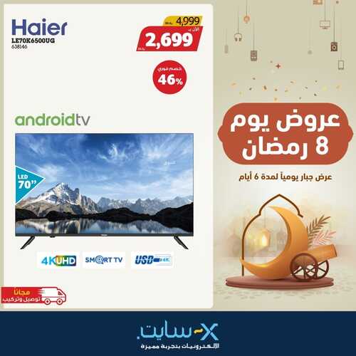 عروض الشاشات من اكسايت اليوم 9 أبريل 2022 الموافق 8 رمضان 1443 عروض التوفير & عروض رمضان 2 1552433323