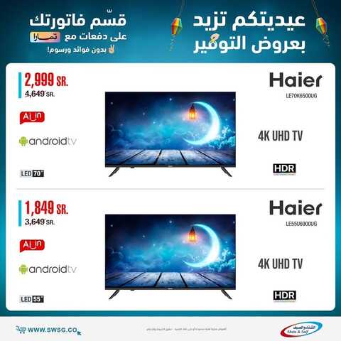 عروض الشاشات من شركة الشتاء والصيف اليوم 21 أبريل 2022 الموافق 20 رمضان 1443 عروض التوفير & عروض رمضان 7 163606381