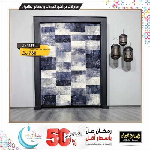 عروض مفروشات القفاري اليوم 19 ابريل 2022 مـ الموافق 18 رمضان 1443 هـ تخفيضات شهر الخير 8 عروض مفروشات القفاري