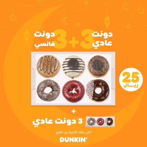 عروض مطعم دانكن دونتس اليوم 17 ابريل 2022 مـ الموافق 16 رمضان 1443 هـ عرض الحبايب 5 عروض مطعم دانكن دونتس