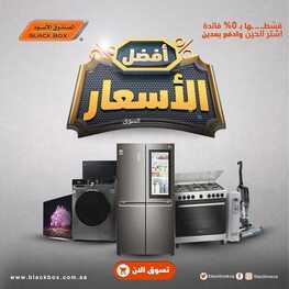 عروض الصندوق الأسود اليوم 12 ابريل 2022 الموافق 11 رمضان 1443 هـ أفضل الأسعار 2 1686571895