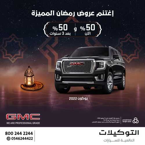 عروض التوكيلات العالمية للسيارات اليوم 17 ابريل 2022 مـ الموافق 16 رمضان 1443 هـ عروض رمضان المميزة 5 عروض التوكيلات العالمية