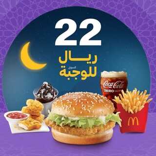 عروض مطعم ماكدونالدز الغربية اليوم 3 ابريل 2022 مـ الموافق 2 رمضان 1443 هـ لحظاتك الحلوة تكمل معنا 3 عروض مطعم ماكدونالدز