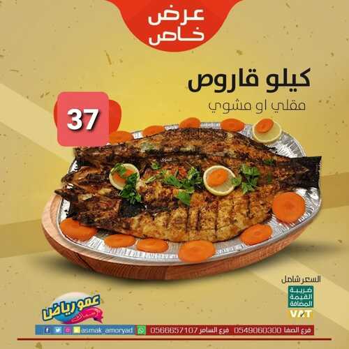 عروض مطعم عمو رياض اليوم 27 ابريل 2022 مـ الموافق 26 رمضان 1443 هـ عرض خاص 5 171874854