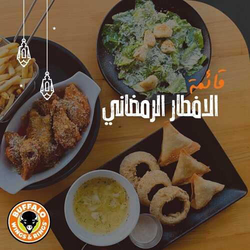 عروض مطعم بافالو وينجز جدة اليوم 3 ابريل 2022 مـ الموافق 2 رمضان 1443 هـ قائمة الافطار الرمضاني 2 عروض مطعم بافالو وينجز