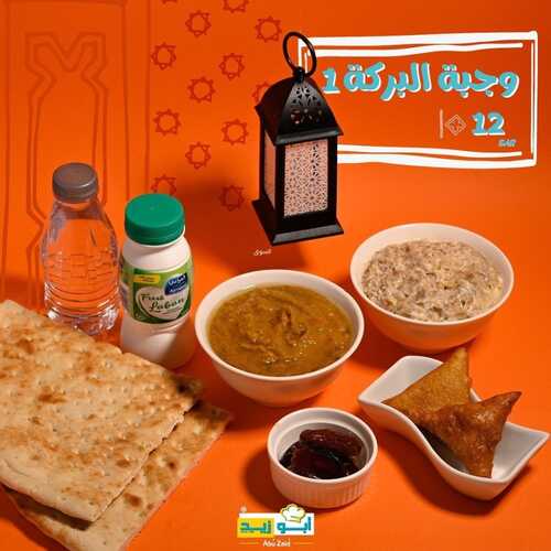 عروض مطعم أبوزيد اليوم 25 ابريل 2022 مـ الموافق 24 رمضان 1443 هـ وجبة البركة 5 عروض مطعم أبوزيد