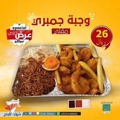 عروض مطعم شيف البحر اليوم 21 ابريل 2022 مـ الموافق 20 رمضان 1443 هـ عرض خاص 2 180257635