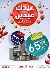 عروض تمكين الأسبوعية 27 ابريل 2022 الموافق 26 رمضان 1443 هـ عيدك عيدين 5 1804694981