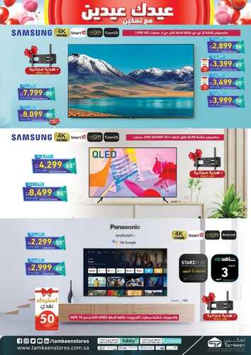 عروض تمكين الأسبوعية 27 ابريل 2022 الموافق 26 رمضان 1443 هـ عيدك عيدين 8 1986013774