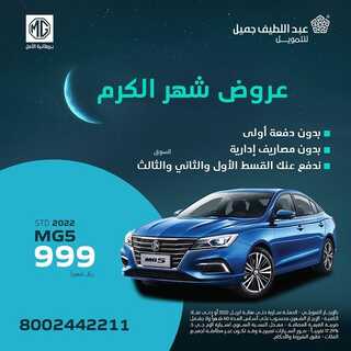 عروض عبد اللطيف جميل للسيارات اليوم 28 ابريل 2022 مـ الموافق 27 رمضان 1443 هـ عروض شهر الكرم 4 عروض عبد اللطيف جميل
