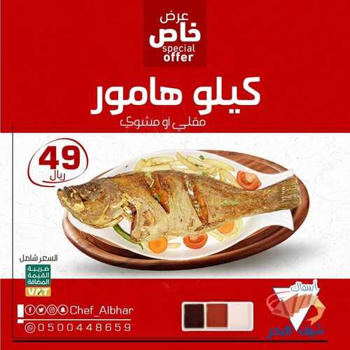 عروض مطعم شيف البحر اليوم 17 ابريل 2022 مـ الموافق 16 رمضان 1443 هـ عرض خاص 5 2117157378
