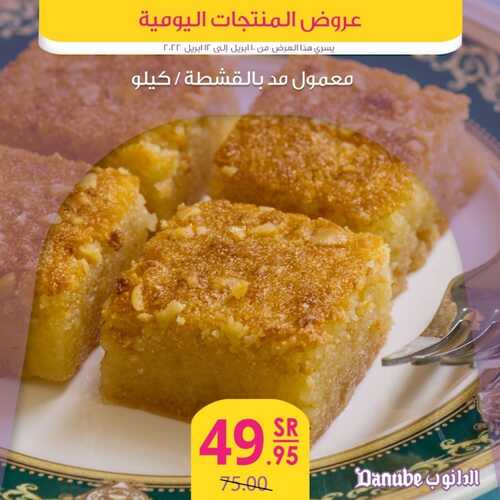 عروض الدانوب اليوم على المنتجات الطازجة تسري حتى 12 أبريل 2022 الموافق 11 رمضان 1443 5 221354512