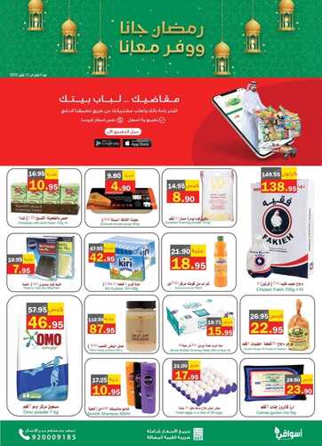 عروض أسواق العقيل الأسبوعية 7 أبريل 2022 الموافق 6 رمضان 1443 عروض رمضان 3 2255996432