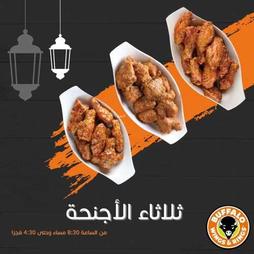 عروض مطعم بافالو وينجز اليوم 5 ابريل 2022 مـ الموافق 4 رمضان 1443 هـ ثلاثاء الاجنحة 5 عروض مطعم بافالو وينجز