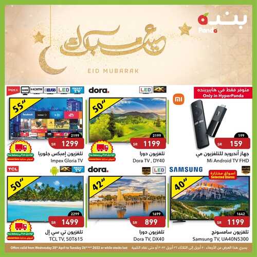 عروض الشاشات من بنده اليوم 22 أبريل 2022 الموافق 21 رمضان 1443 عروض رائعة & عروض رمضان 2 2308113479