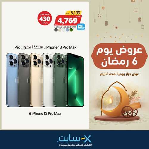 عروض الجوالات من اكسايت اليوم 7 أبريل 2022 الموافق 6 رمضان 1443 عروض البركة & عروض رمضان 3 2315476507