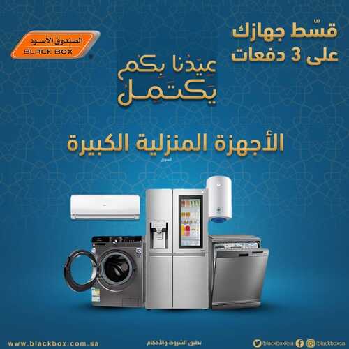 عروض الصندوق الأسود الأسبوعية 26 ابريل 2022 الموافق 25 رمضان 1443 هـ عيدنا بكم يكتمل 6 2334053688
