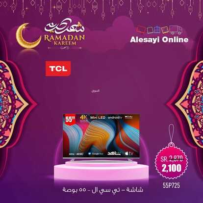 عروض العيسائي للإلكترونيات اليوم 11 ابريل 2022 الموافق 10 رمضان 1443 هـ رمضان كريم 7 245265961
