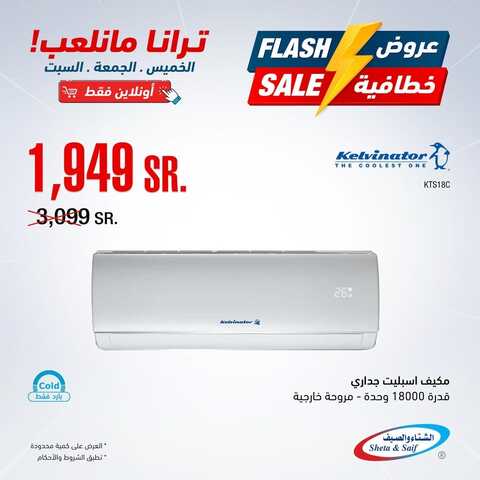 عروض المكيفات من شركة الشتاء والصيف اليوم 15 أبريل 2022 الموافق 14 رمضان 1443 عروض التوفير & عروض رمضان 2 247887038