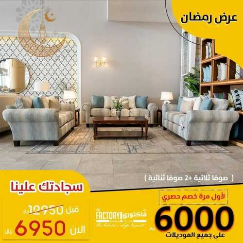 عروض ذي فاكتوري اليوم 26 ابريل 2022 مـ الموافق 25 رمضان 1443 هـ عروض رمضان 2 عروض ذي فاكتوري