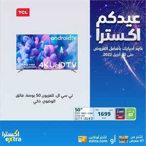 عروض الشاشات من اكسترا اليوم 28 أبريل 2022 الموافق 27 رمضان 1443 عيدكم اكسترا 6 2512296750