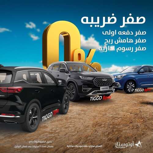 عروض أوتو ستار للسيارات اليوم 10 ابريل 2022 مـ الموافق 9 رمضان 1443 هـ عرض الشهر الفضيل 2 عروض أوتو ستار للسيارات