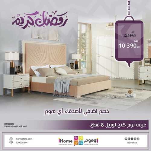 عروض اي هوم للأثاث اليوم 14 ابريل 2022 مـ الموافق 13 رمضان 1443 هـ رمضان كريم 6 عروض اي هوم