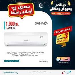 عروض الشتاء والصيف اليوم 4 ابريل 2022 الموافق 3 رمضان 1443 هـ قسط الآن جميع أجهزة منزلك 7 2693514645