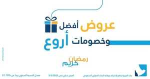 عروض بنك الجزيرة اليوم 12 ابريل 2022 الموافق 11 رمضان 1443 هـ عرض حصري لعملاء الحساب الماسي والذهبي 6 بنك الجزيرة 12 ابريل
