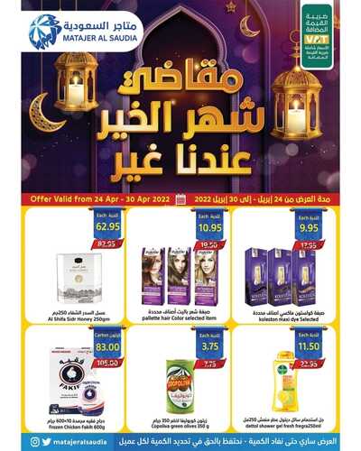 عروض متاجر السعودية مكة الأسبوعية 24 ابريل 2022 الموافق 23 رمضان 1443 هـ مقاضي شهر الخير عندنا غير 5 2781365708