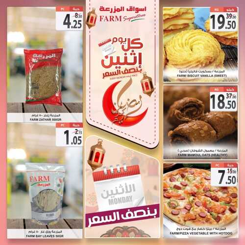 عروض أسواق المزرعة الشرقية اليوم 4 أبريل 2022 الموافق 3 رمضان 1443 عروض الاثنين الطازج 9 2877769435
