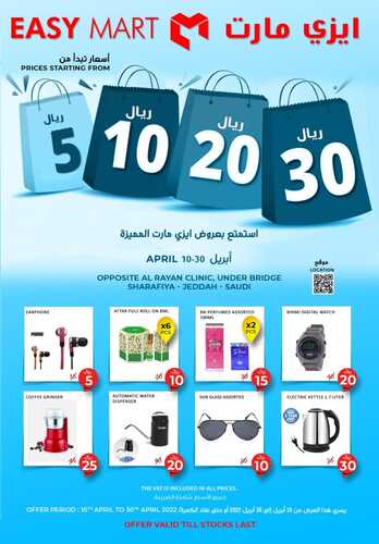 عروض ايزي مارت جدة الأسبوعية 16 أبريل 2022 الموافق 15 رمضان 1443 عروض 5، 10، 20، 30 ريال 6 2894991286