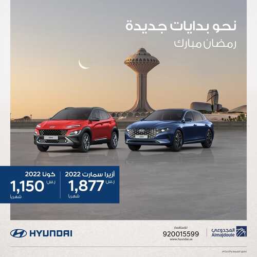 عروض هيونداي للسيارات اليوم 3 ابريل 2022 مـ الموافق 2 رمضان 1443 هـ بدايات جديدة لشهر الخير 2 عروض هيونداي للسيارات