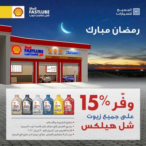 عروض شركة الجميح للسيارات اليوم 10 ابريل 2022 مـ الموافق 9 رمضان 1443 هـ عرض الزيوت 2 عروض شركة الجميح