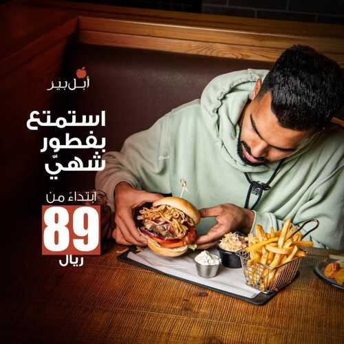 عروض مطعم ابل بيز اليوم 11 ابريل 2022 مـ الموافق 10 رمضان 1443 هـ استمتع بفطور شهي 2 عروض مطعم ابل بيز